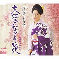 真咲よう子「 大江戸なごり花／紫陽花のおんな」