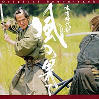 岩代太郎「 ＮＨＫ木曜時代劇　風の果て　オリジナル・サウンドトラック」