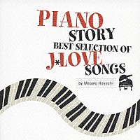 林正樹「 ＰＩＡＮＯ　ＳＴＯＲＹ　ＢＥＳＴ　ＳＥＬＥＣＴＩＯＮ　ＯＦ　Ｊ＊ＬＯＶＥ　ＳＯＮＧＳ」