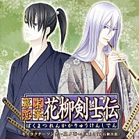 子安武人と加藤木賢志「 幕末恋華・花柳剣士伝　キャラクターソング～其ノ壱～」