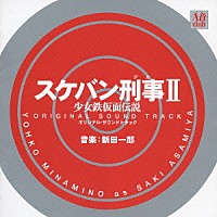 （オリジナル・サウンドトラック）「 スケバン刑事Ⅱ　少女鉄仮面伝説　オリジナル・サウンドトラック」