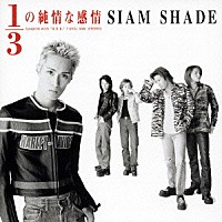 ＳＩＡＭ　ＳＨＡＤＥ「 １／３の純情な感情」