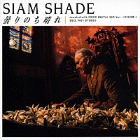 ＳＩＡＭ　ＳＨＡＤＥ「 曇りのち晴れ」