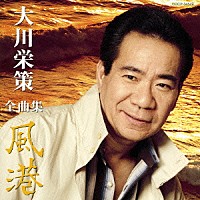 大川栄策「 大川栄策　全曲集　風港」