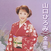 山口ひろみ「 山口ひろみ２００８年全曲集」