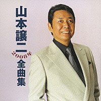 山本譲二「 山本譲二２００８年全曲集」