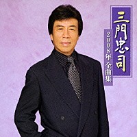 三門忠司「 三門忠司２００８年全曲集」