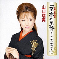 山口瑠美「 長編・歌謡物語「至高の王将　～三吉、小春の物語～」」