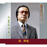 竜鉄也「 奥飛騨慕情／人生二人三脚」