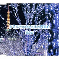 Ｗａｔｅｒ「 クリスマスキャロルの頃には」