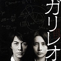 福山雅治／菅野祐悟「 ガリレオ　オリジナル・サウンドトラック」