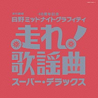 （オムニバス）「 走れ！歌謡曲　スーパー・デラックス」