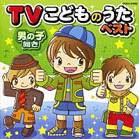 （キッズ）「 ＴＶこどものうたベスト　男の子向き」