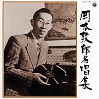 岡本敦郎「 岡本敦郎名唱集」