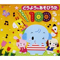 （童謡／唱歌）「 どうよう＆あそびうた　ぎゅぎゅっと！　１００うた」