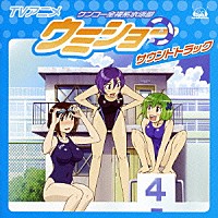 （アニメーション）「 ＴＶアニメ　ケンコー全裸系水泳部　ウミショー　サウンドトラック」