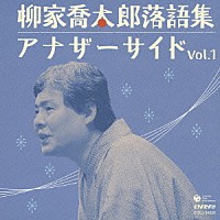 柳家喬太郎「 柳家喬太郎落語集　アナザーサイド　Ｖｏｌ．１」