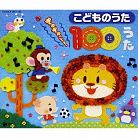 （キッズ）「 こどものうた　ぎゅぎゅっと！　１００うた」