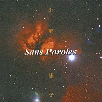 小泉惠子「 Ｓａｎｓ　Ｐａｒｏｌｅｓ　小泉惠子　ヴォカリーズ・アルバム」