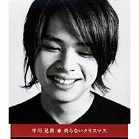 中川晃教「 終らないクリスマス」