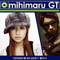 ｍｉｈｉｍａｒｕ　ＧＴ「 Ｉ　ＳＨＯＵＬＤ　ＢＥ　ＳＯ　ＬＵＣＫＹ／愛コトバ」