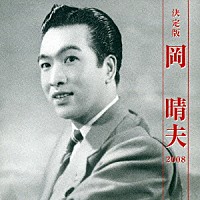 岡晴夫「 決定版　岡晴夫　２００８」