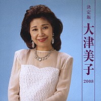 大津美子「 決定版　大津美子　２００８」