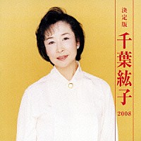 千葉紘子「 決定版　千葉紘子　２００８」