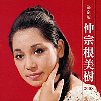 仲宗根美樹「 決定版　仲宗根美樹　２００８」