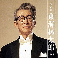 東海林太郎「 決定版　東海林太郎　２００８」