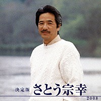 さとう宗幸「 決定版　さとう宗幸　２００８」