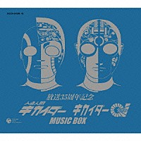 （キッズ）「 放送３５周年記念　人造人間キカイダー　キカイダー０１　ＭＵＳＩＣ－ＢＯＸ」