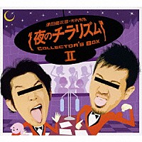 津田健次郎／木内秀信「 夜のチラリズム　ＣＯＬＬＥＣＴＯＲ’Ｓ　ＢＯＸ　Ⅱ」