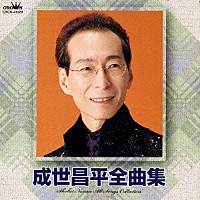 成世昌平「 成世昌平全曲集」