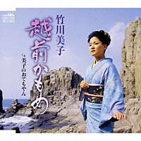 竹川美子「 越前かもめ／美子のおてもやん」