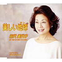 田代美代子「 美しい地球／光のなかへ」