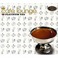 （オムニバス）「 ｃａｆｅ　ｌｏｕｎｇｅ　ＰＬＡＴＩＮＵＭ　ＴＥＡ」