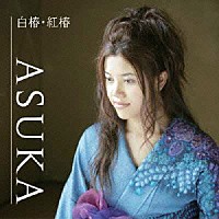 ＡＳＵＫＡ「 白椿・紅椿」