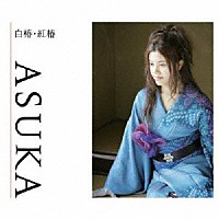 ＡＳＵＫＡ「 白椿・紅椿」