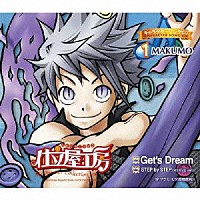 高橋直純「 仕立屋工房　Ｇｅｔ’ｓ　Ｄｒｅａｍ　キャラクターソングＣＤ　１　ＭＡＫＵＭＯ」