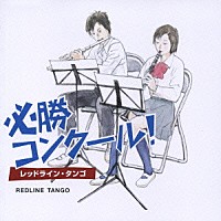 齋藤一郎／東京佼成ウインドオーケストラ「 必勝コンクール！　－レッドライン・タンゴ－」