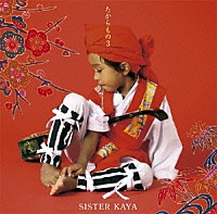 ＳＩＳＴＥＲ　ＫＡＹＡ「 たからもの３」