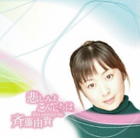 斉藤由貴「 悲しみよこんにちは　２１ｓｔ　ｃｅｎｔｕｒｙ　ｖｅｒ．」