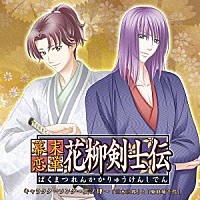 吉野裕行と皆川純子「 幕末恋華・花柳剣士伝　キャラクターソング～其ノ肆～」