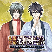 松風雅也と谷山紀章「 幕末恋華・花柳剣士伝　キャラクターソング～其ノ参～」