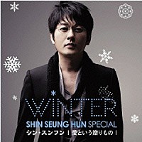 シン・スンフン「 ＳＨＩＮ　ＳＥＵＮＧ　ＨＵＮ　ＷＩＮＴＥＲ　ＳＰＥＣＩＡＬ　愛という贈りもの」