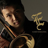 中川英二郎「 Ｅ」