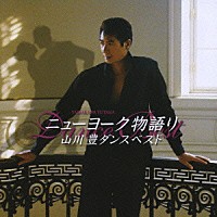 山川豊「 ニューヨーク物語り／山川豊ダンスベスト」