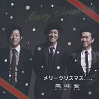 風味堂「 メリークリスマス、、、。」