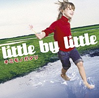 ｌｉｔｔｌｅ　ｂｙ　ｌｉｔｔｌｅ「 キミモノガタリ」